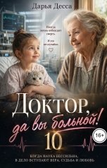 обложка книги Дарья Десса "Доктор, да вы больной! 10"
