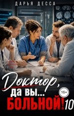 обложка книги Дарья Десса "Доктор, да вы больной! 10"