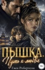 обложка книги Гвен Робертсон "Пышка. Путь к любви"