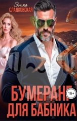 обложка книги Эмма Сладковская "Бумеранг Для Бабника"