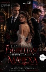 обложка книги Соня Недосып "Его бывшая невеста - его мачеха"