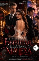 обложка книги Соня Недосып "Его бывшая невеста - его мачеха"