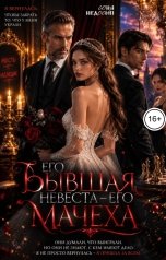 обложка книги Соня Недосып "Его бывшая невеста - его мачеха"