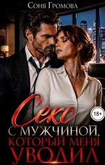 обложка книги Соня Громова "Секс с мужчиной, который меня уволил"