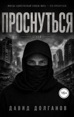 обложка книги daviddolganov77 "Проснуться"