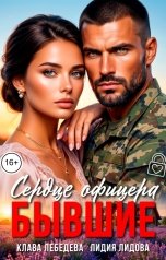 обложка книги Лидия Лидова "Сердце офицера. Бывшие"