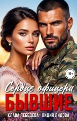 обложка книги Лидия Лидова, Клава  Лебедева "Дачный спецназ. Сердце офицера. Бывшие"