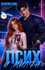 обложка книги Валерия Блэк "Псих и милфа"