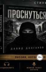 обложка книги daviddolganov77 "ПРОСНУТЬСЯ"