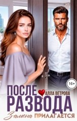 обложка книги Алла Ветрова "После развода. Замена прилагается"