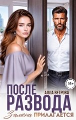 обложка книги Алла Ветрова "После развода. Замена прилагается"