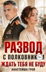 обложка книги Анастейша Грей "Развод с полковником. Ждать тебя не буду."