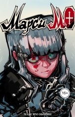 обложка книги Максим Оборин "Марси МО"