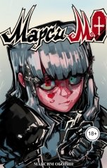 обложка книги Максим Оборин "Марси МО"