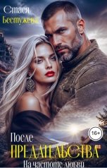 обложка книги Стася Бестужева "После предательства. На частоте любви"