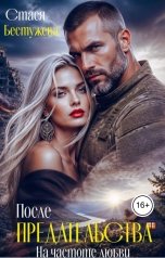 обложка книги Стася Бестужева "После предательства. На частоте любви"