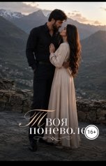 обложка книги Jeff Jotr "Твоя поневоле"