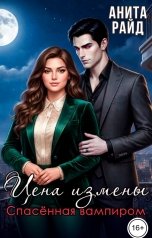 обложка книги Анита Райд "Цена измены. Спасённая вампиром"