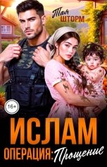обложка книги Тая Шторм "Ислам. Операция:Прощение"