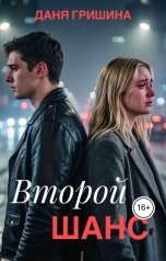 обложка книги Даня Гришина "Второй шанс"