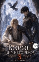обложка книги TasShir "Ворон зимнего леса 3"