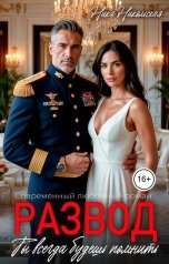 обложка книги Ника Никольская "Развод. Ты всегда будешь помнить"