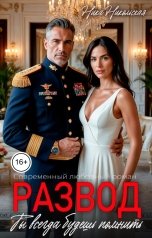 обложка книги Ника Никольская "Развод. Ты всегда будешь помнить"