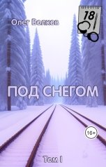 обложка книги Волков Олег "Под снегом. Том I"