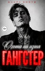 обложка книги Клара Конти "Гангстер. Охота на изгоя"