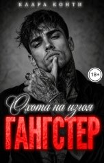 обложка книги Клара Конти "Гангстер. Охота на изгоя"