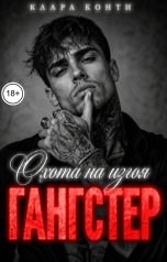 обложка книги Клара Конти "Гангстер. Охота на изгоя"