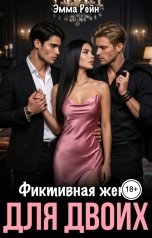 обложка книги Эмма Рейн "Фиктивная жена для двоих"