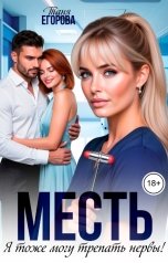обложка книги Таня Егорова "Месть. Я тоже могу трепать нервы!"