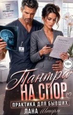 обложка книги Лана Шторм "Тантра на спор. Практика для бывших"