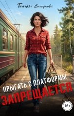 обложка книги Татьяна Солодкова "Прыгать с платформы запрещается"