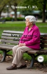 обложка книги Чувашов С. Ю. "Как не пахнуть бабушкой?"