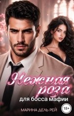 обложка книги Марина Дель Рей "Нежная роза для босса мафии"