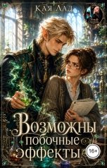 обложка книги Кая Лад "Возможны побочные эффекты"