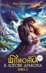 обложка книги Яна Данилова "Шпионка в логове дракона. Книга 2"