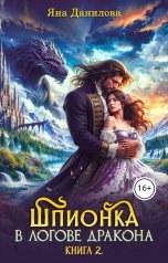 обложка книги Яна Данилова "Шпионка в логове дракона. Книга 2"