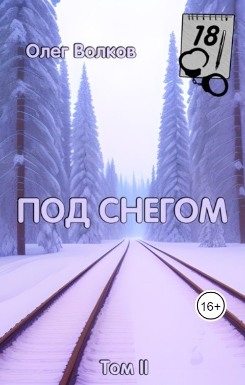 Обложка книги Волков Олег Под снегом. Том II