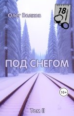 обложка книги Волков Олег "Под снегом. Том II"