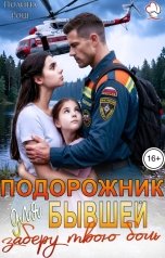 обложка книги Полина Рош "Подорожник для бывшей: заберу твою боль"