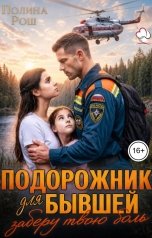 обложка книги Полина Рош "Подорожник для бывшей: заберу твою боль"