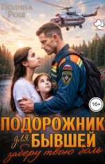 обложка книги Полина Рош "Подорожник для бывшей: заберу твою боль"