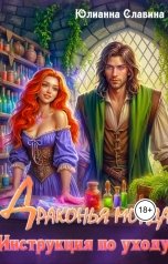 обложка книги Юлианна Славина "Драконья морда! Инструкция по уходу"