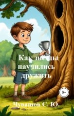 обложка книги Чувашов С. Ю. "Как звёзды научились дружить"