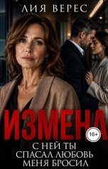обложка книги Лия Верес "Измена. С ней ты спасал любовь. Меня бросил"