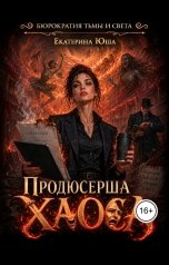 обложка книги Екатерина Юша "Продюсерша хаоса"