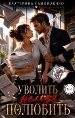 обложка книги Екатерина Самойленко СЛР "Уволить нельзя полюбить"